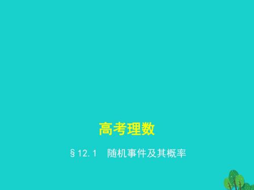 全国通用2017届高考数学一轮总复习第十二章概率与统计12.1随机事件及其概率课件理