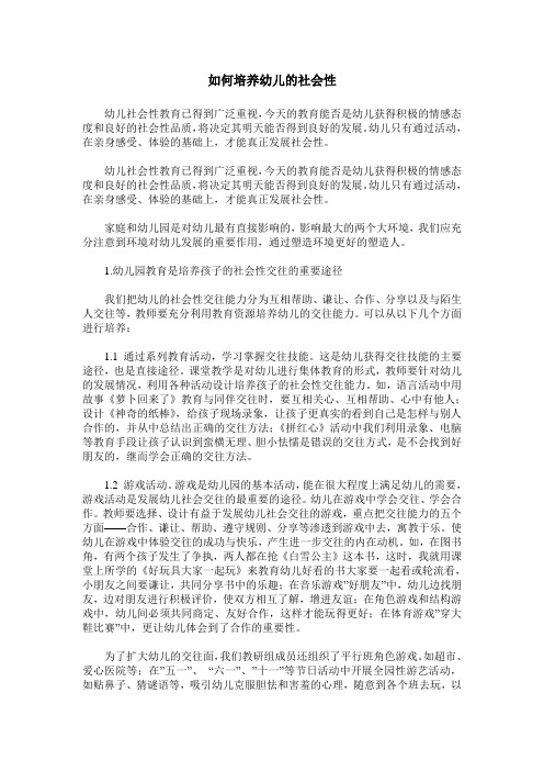 如何培养幼儿的社会性