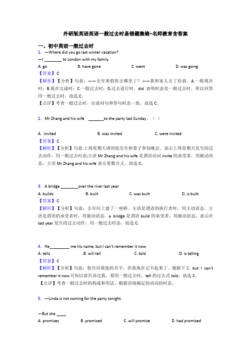 外研版英语英语一般过去时易错题集锦-名师教育含答案