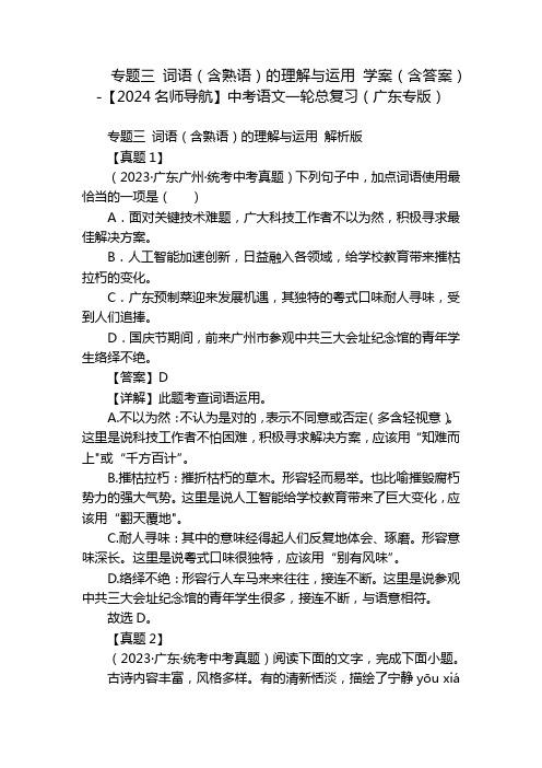 专题三词语(含熟语)的理解与运用学案(含答案)-【2024名师导航】中考语文一轮总复习(广东专版)