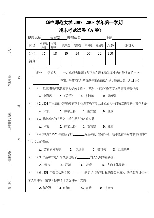 华中师大教育学试卷5(附有答案)