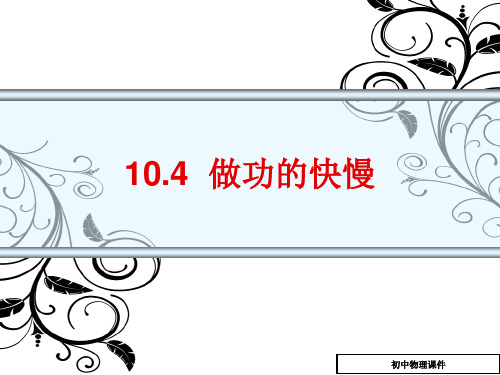 初中物理 10.4《做功的快慢》ppt课件