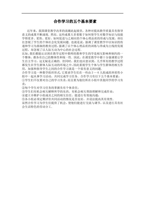 合作学习的五个基本要素