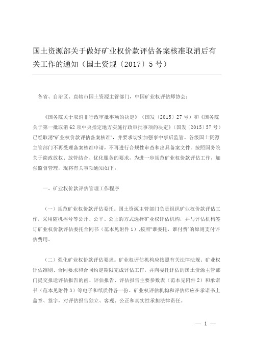 部关于做好矿业权价款评估备案核准取消后有关工作的通知(国土资规〔2017〕5号)