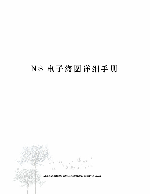 NS电子海图详细手册