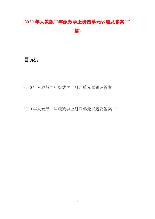 2020年人教版二年级数学上册四单元试题及答案(二套)