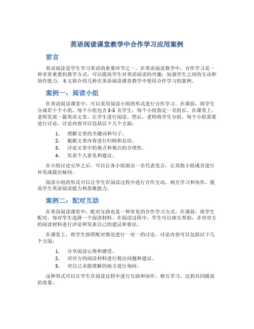 英语阅读课堂教学中合作学习应用案例