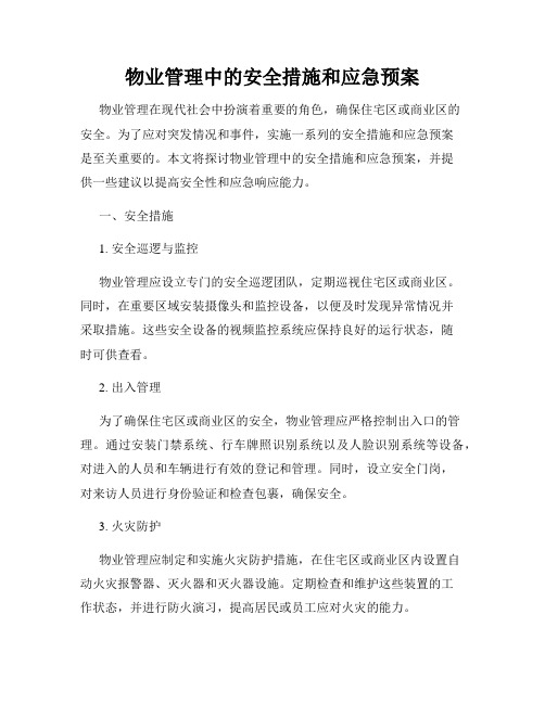 物业管理中的安全措施和应急预案