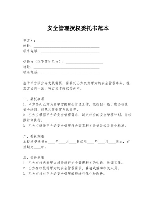 安全管理授权委托书范本