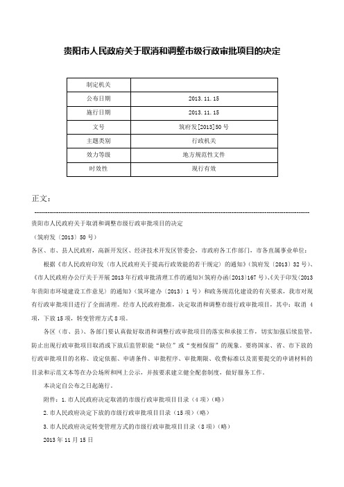 贵阳市人民政府关于取消和调整市级行政审批项目的决定-筑府发[2013]50号