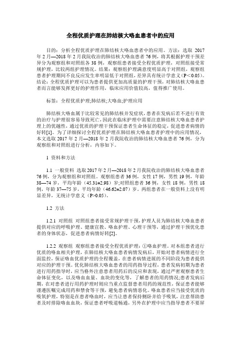 全程优质护理在肺结核大咯血患者中的应用