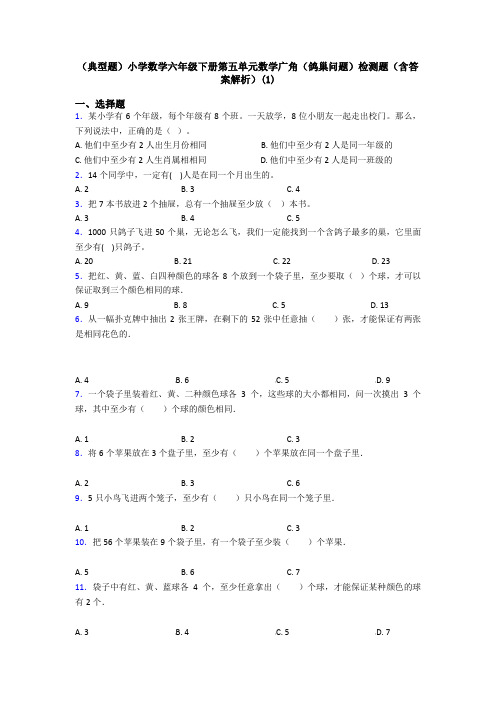 (典型题)小学数学六年级下册第五单元数学广角(鸽巢问题)检测题(含答案解析)(1)