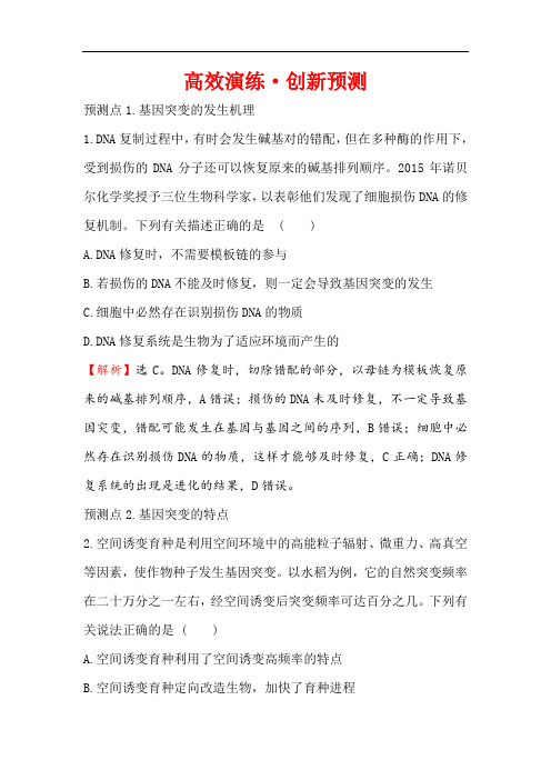 2020届高三生物人教一轮复习高效演练创新预测: 7.1基因突变和基因重组 Word版含解析