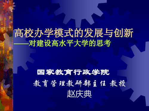 高校办学模式的发展与创新