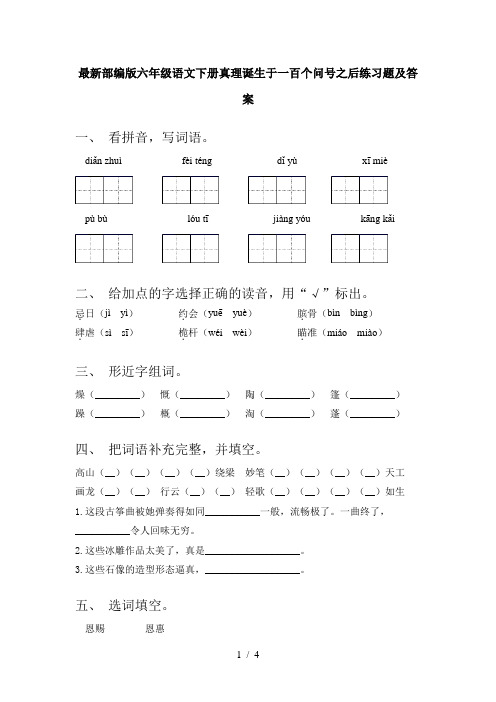 最新部编版六年级语文下册真理诞生于一百个问号之后练习题及答案