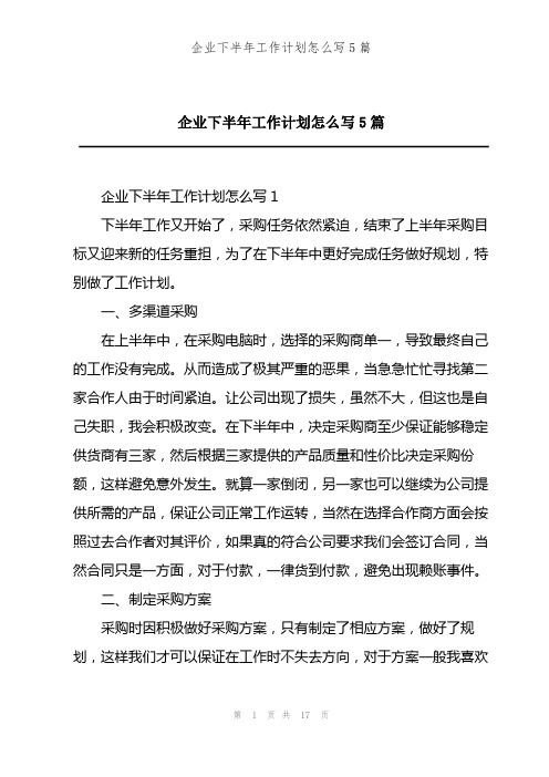 202X年企业下半年工作计划怎么写5篇