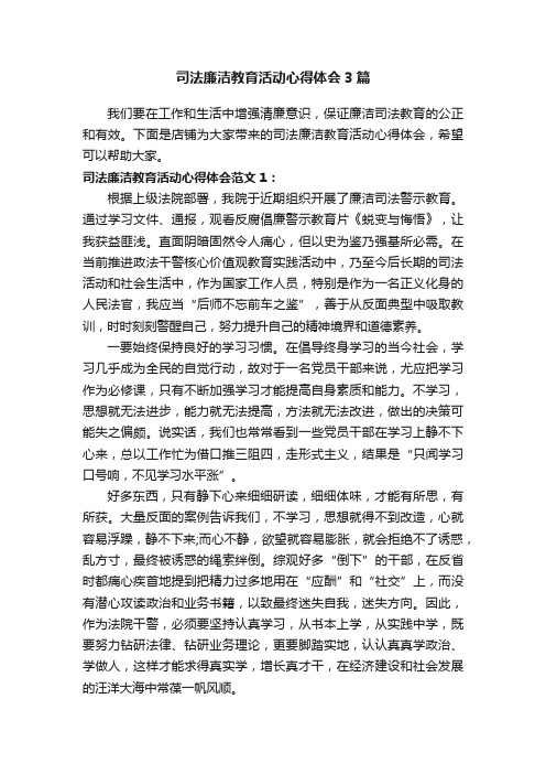 司法廉洁教育活动心得体会3篇