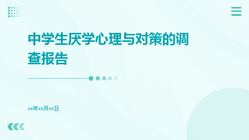 中学生厌学心理与对策的调查报告