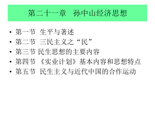 中国经济思想史第二十二章孙中山经济思想