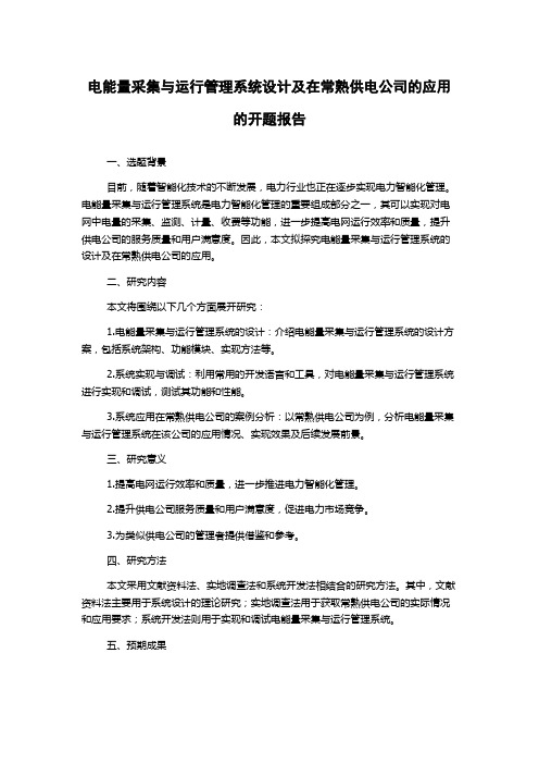 电能量采集与运行管理系统设计及在常熟供电公司的应用的开题报告