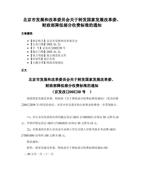 北京市发展和改革委员会关于转发国家发展改革委、财政部降低部分收费标准的通知