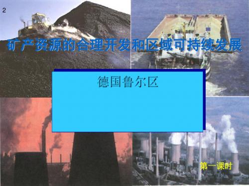 矿产资源的合理开发和区域可持续发展-德国鲁尔区ppt 湘教版