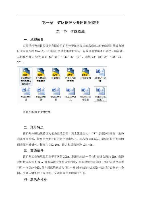 采矿工程毕业设计(论文)-山西泽州天泰锦辰煤业有限公司矿井120万吨初步设计(全套图纸)