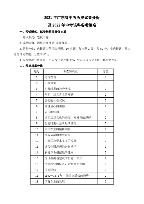 2021年广东省中考历史试卷分析及2022年中考备考策略