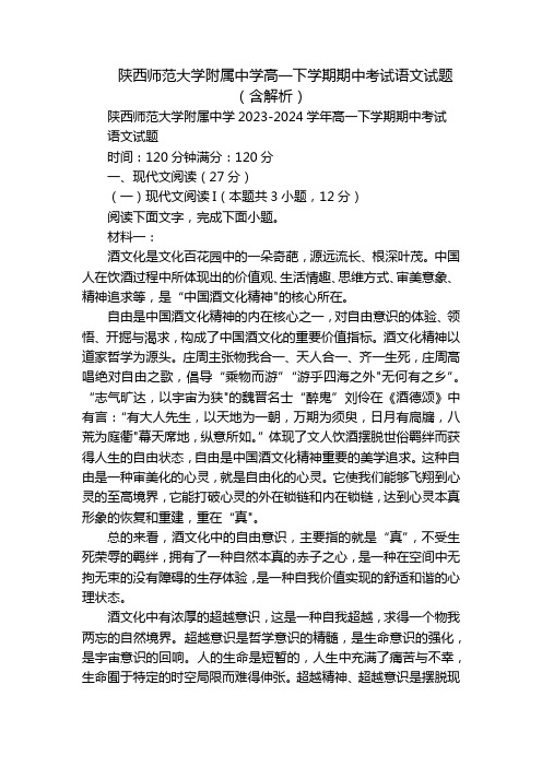 陕西师范大学附属中学高一下学期期中考试语文试题(含解析)