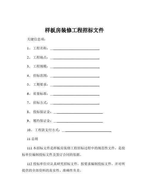 样板房装修工程招标文件