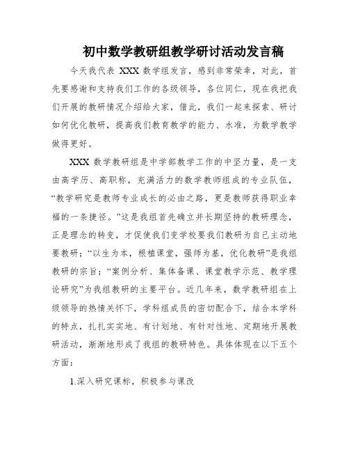 初中数学教研组教学研讨活动发言稿