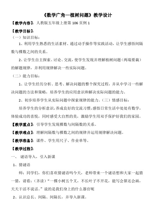 人教版小学数学五年级上册 7 数学广角──植树问题-省赛一等奖