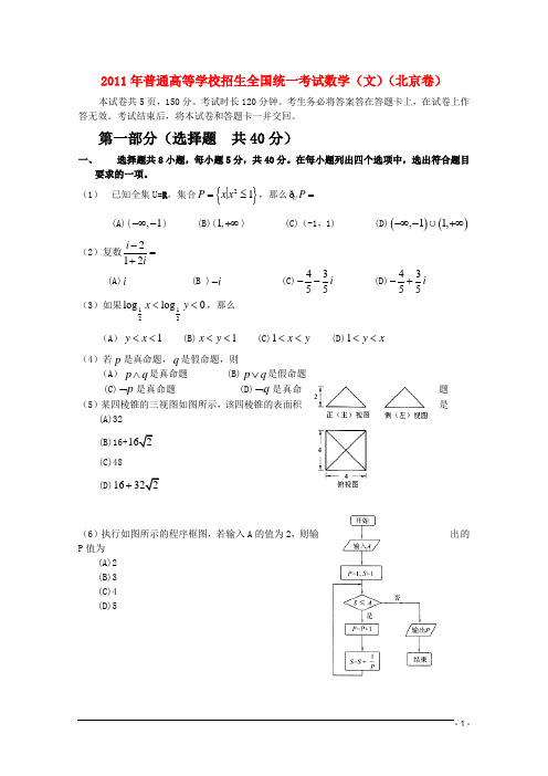 2011年普通高等学校招生全国统一考试数学试题(北京卷) 文 (精校版含答案)