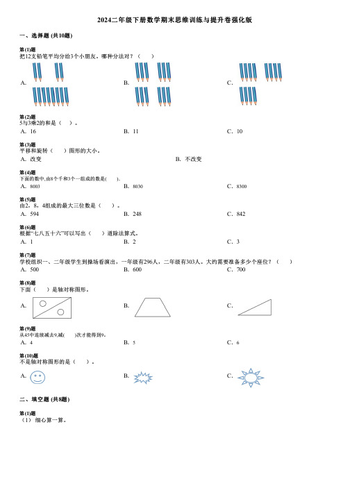 2024二年级下册数学期末思维训练与提升卷强化版