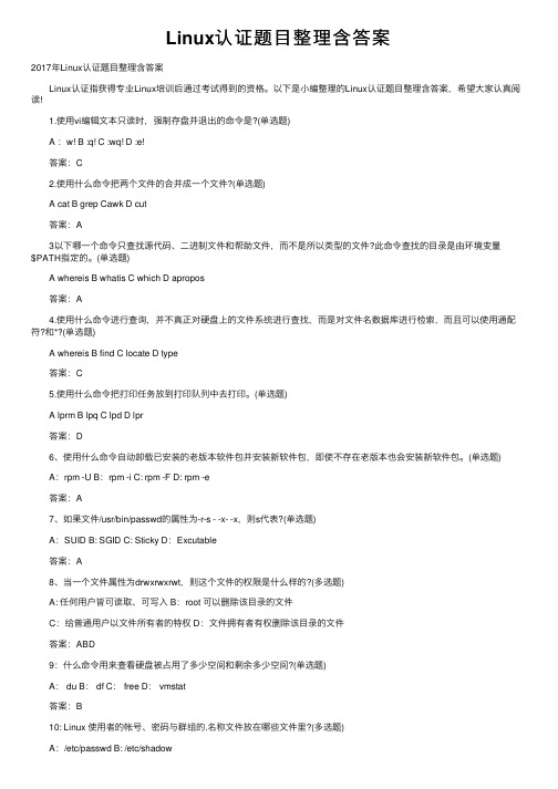Linux认证题目整理含答案