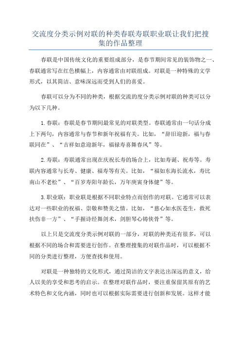 交流度分类示例对联的种类春联寿联职业联让我们把搜集的作品整理