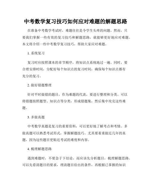 中考数学复习技巧如何应对难题的解题思路