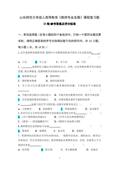 教师专业发展试题及答案B