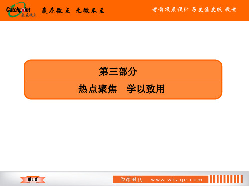 高中历史二轮复习  第三部分热点聚焦 学以致用-第3讲 周年热点——2020年高考周年历史大事切入点