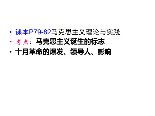 八年级历史与社会中考复习4马克思主义理论与实践