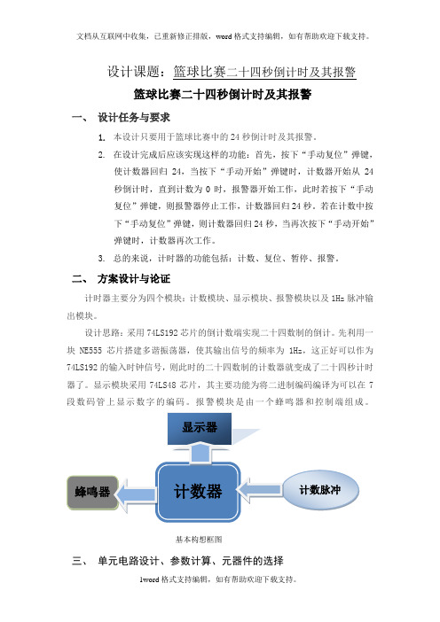 可控二十四秒倒计时报警及其显示电路设计