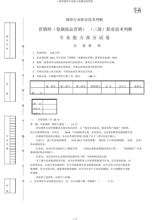 三级营销师专业能力真题包括答案