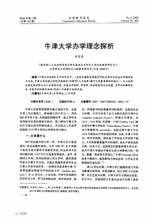 牛津大学办学理念探析