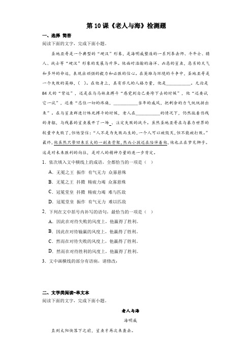 《老人与海(节选)》同步练习+2023-2024学年统编版高中语文选择性必修上册