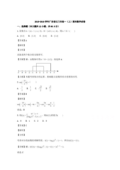 广东省江门市2018-2019学年高一上学期期末考试数学试题