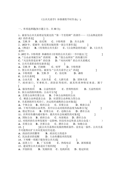 公共关系学补修课程平时作业(一)