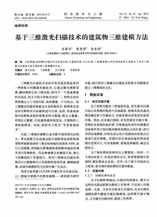 基于三维激光扫描技术的建筑物三维建模方法