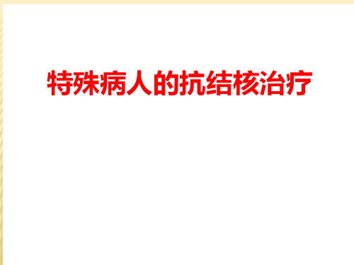 特殊病人的抗结核治疗交流