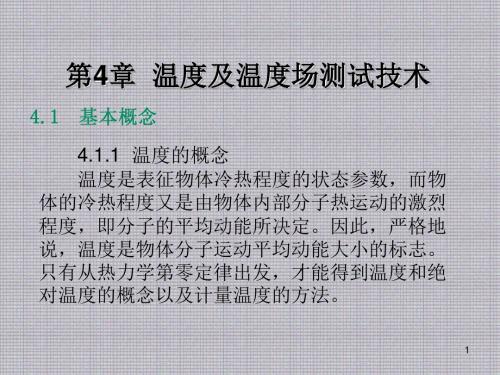 热工测试技术第4章  温度及温度场测试技术