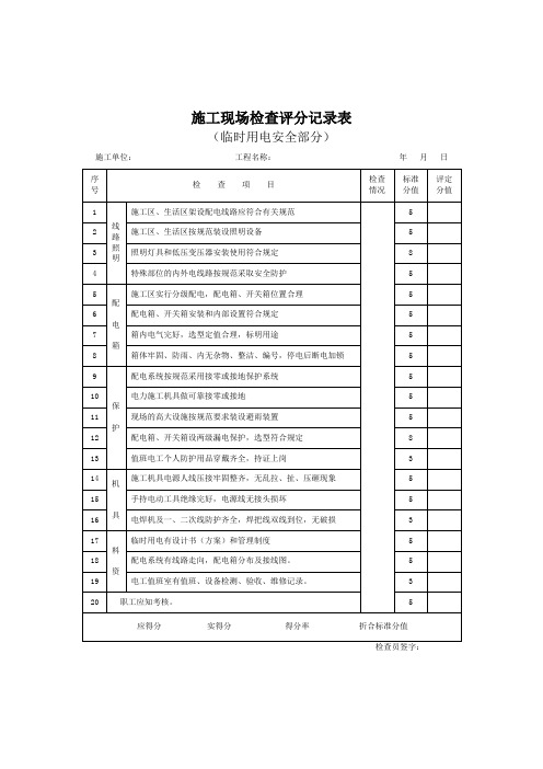 施工现场检查评分记录表(临时用电安全部分)